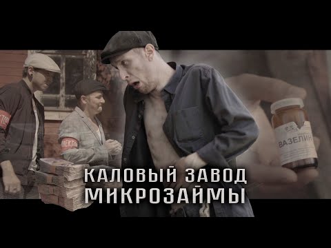 КАЛОВЫЙ ЗАВОД - МИКРОЗАЙМЫ (Official Video 2024)