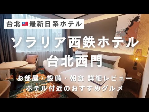 New Hotel in Taipei | SOLARIA NISHITETSU HOTEL TAIPEI XIMEN | Room, Facilities, Breakfast