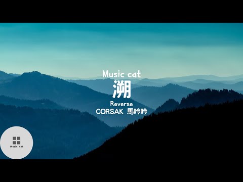 溯(Reverse)-CORSAK 馬吟吟《總想要透過你眼睛 去找尋水仙的倒影》Music cat音樂《中英文字幕》