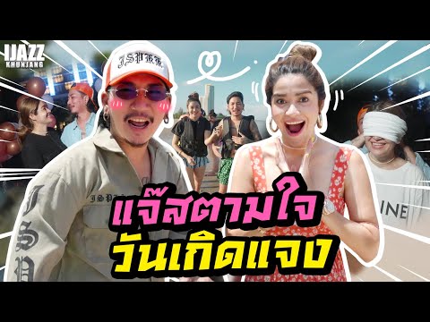 แจ๊สตามใจวันเกิดแจง | iJazzKhunJang