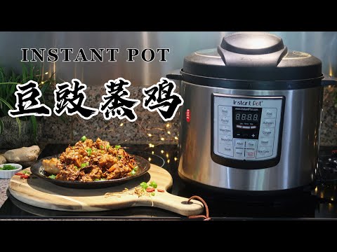 【电子压力锅食谱】豆豉蒸鸡｜Instant Pot Steamed Chicken with Black Bean｜Chinese Dinner