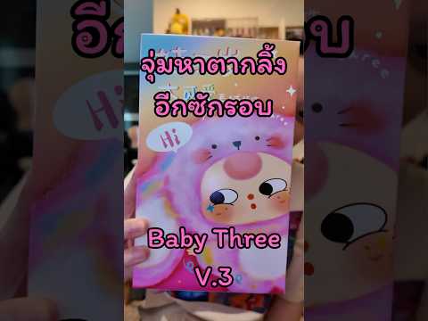 จุ่ม baby three v.3 อีกรอบ อยากได้ตากลิ้ง ตาร้องไห้กับเขาบ้างอ่ะ