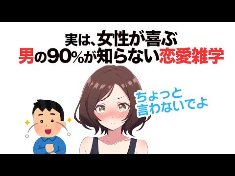 知らないと損する恋愛雑学