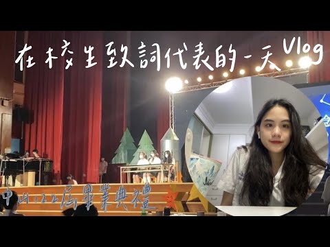 [陳熙如Cr] 中山女高122屆畢典在校生致詞代表的一天Vlog