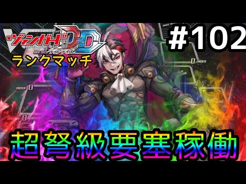 #102 ヴァンガード ディアデイズ ランクマッチに挑戦！【Switch版 ヴァンガードDD実況】