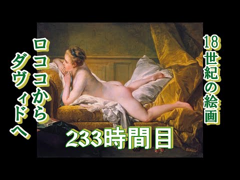 233　18世紀の絵画　ロココからダヴィドへ