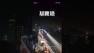 基隆新打卡地標，記得晚上來夜景超美 #基隆景點 #打卡