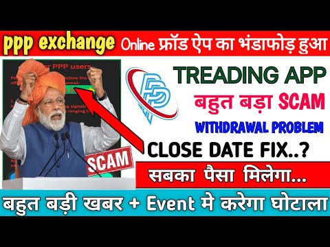 ppp exchange trading earning app |ppp earning app withdrawal problem| real or fake| kab tak chalega|