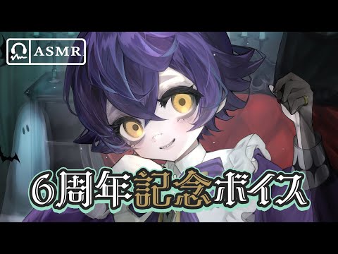 【初ASMRボイス】「ようこそ僕のお屋敷へ」6周年記念/sample【#瀬兎一也/のりプロ所属】