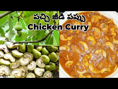 టేస్టీగా పచ్చిజీడిగింజలతో చికెన్ కర్రీ | Raw Cashew Chicken Curry In Telugu |Raw Cashew Curry Telugu