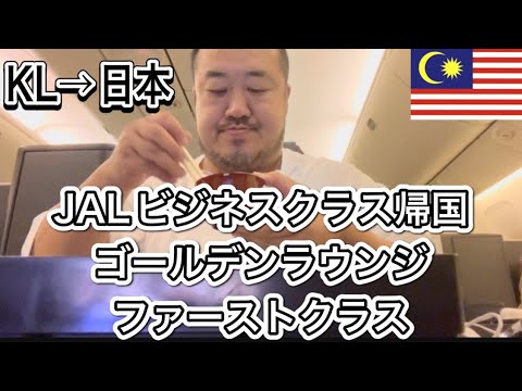 【JAL】ビジネスクラス帰国　ゴールデンラウンジコース料理　クアラルンプール観光