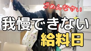 【給料日/爆買い】この日の為に生きてる。友なし子なし、金もなし。今年も全く成長しなかった主婦。【ぼっちパート主婦】