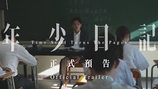 《年少日記 Time Still Turns The Pages》正式預告 Official Trailer 11月16日 好好記住