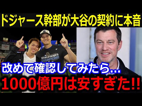 大谷翔平の契約内容にド軍幹部が驚愕…「翔平の1000億円は安すぎた」年俸と今季の活躍ぶりに幹部から嬉しい悲鳴【最新/MLB/大谷翔平/山本由伸】