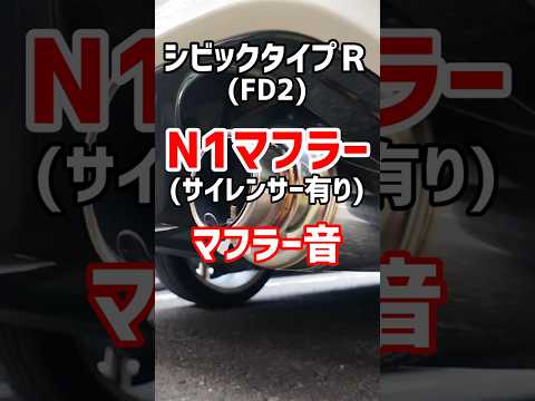 【近接排気音】FD2×N1マフラー(サイレンサー有りver)#マフラー #シビックタイプr  #spoon