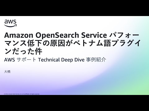 Amazon OpenSearch Service パフォーマンス低下の原因がベトナム語プラグインだった件 - AWS サポート Technical Deep Dive 事例紹介