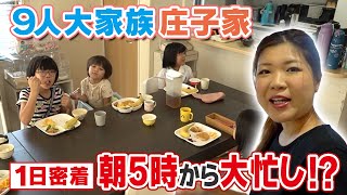 【9人大家族のママに1日密着】朝5時から大忙し⁉