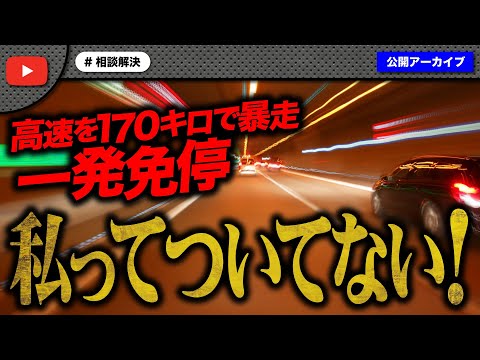 高速を170キロで暴走し一発免停になった女性がついてないと嘆きの凸で大炎上！