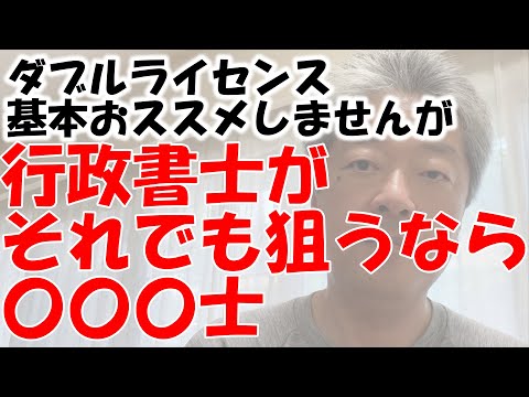 行政書士に超お勧め　相乗効果抜群なダブルライセンスは○○〇士　でも基本ダブルはお勧めできない理由とともに具体的にお話しします