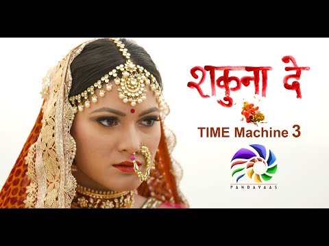 Shakuna De | Time  Machine 3 | Pandavaas | पण्डौ