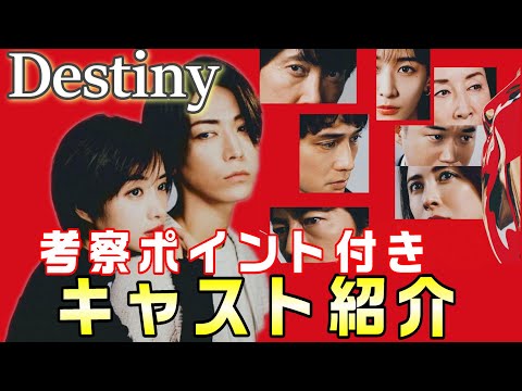 【Destiny ドラマ考察＃1】4/9スタートテレ朝系新火曜ドラマ『時をへて、愛は、歪む』 キャスト紹介動画で予習をしておきましょう！！【石原さとみ　亀梨和也】