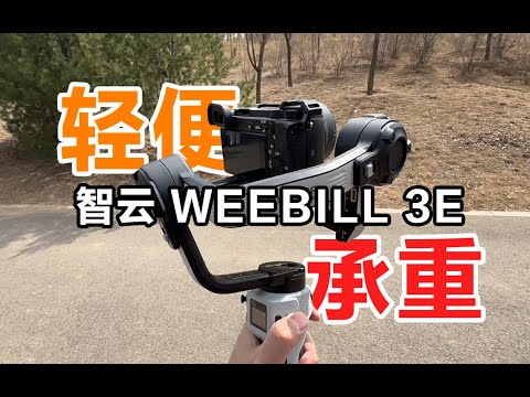 轻便承重两不误？横竖拍摄无烦恼！— 智云WEEBILL 3E