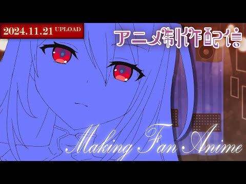 【アニメ制作/11.21.2024 UP】Elizabethのアニメーションを進めるよ！【CODE-α/VTuber】