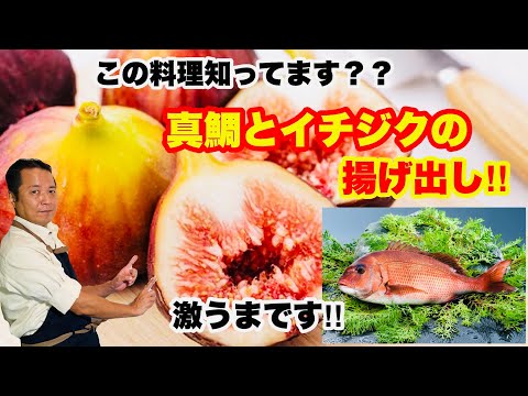 プロが解かりやすく教えます。魚や野菜のお料理をレシピ付きで紹介します‼