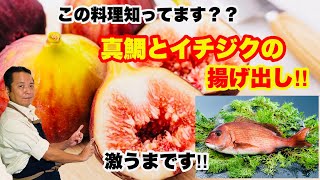 プロが解かりやすく教えます。魚や野菜のお料理をレシピ付きで紹介します‼