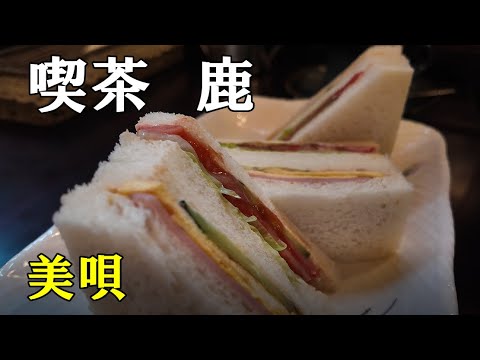 美唄　レトロな喫茶店【鹿】