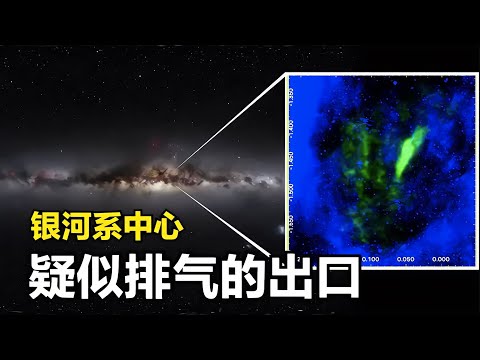 銀河系中心新發現：天文學家在銀心發現光斑，那里似乎有東西噴出 #天文发现 #黑洞观测 #红巨星 #中子星 #太阳系结构