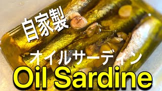 【Homemade  oil Sardine 】新鮮な鰯で自家製オイルサーディン / Sardines confites à l’huile d’olive /