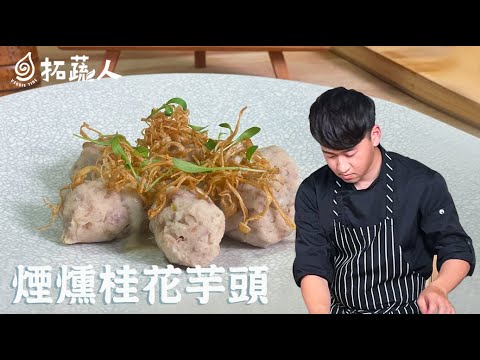 零失敗素食料理｜煙燻桂花芋頭 By拓蔬人林聖智