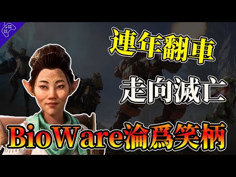 BioWare正在死亡！曾經的歐美遊戲巔峰，如今淪為圈內笑柄！三連撲街的背後，是早已腐爛的未來！