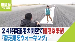 ２４時間運用の関空で開港以来初『滑走路をウォーキング』コロナ禍で便数が減り実現（2021年11月22日）