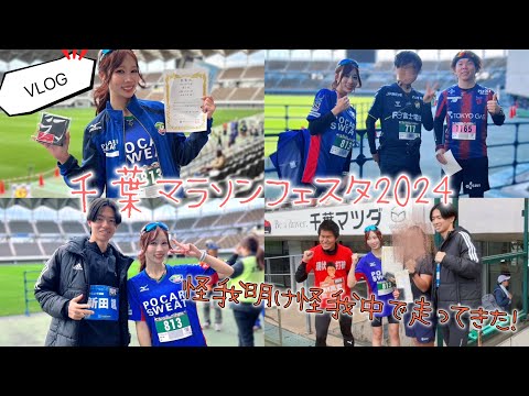 【VLOG】千葉マラソンフェスタ2024 怪我中怪我明けで行ってみた