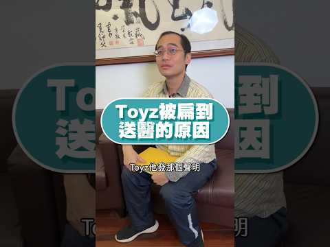 Toyz被超哥的超派鐵拳扁到送醫的原因 #toyz #超派人生 #超哥 #超派鐵拳