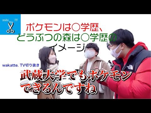 ポケモンは◯学歴、どう森は◯学歴のイメージ… wakatte. TV切り抜き