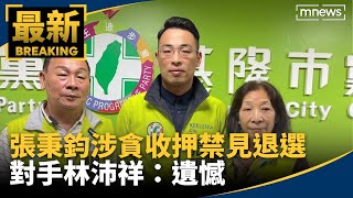 張秉鈞涉貪收押禁見退選　對手林沛祥：遺憾｜#鏡新聞