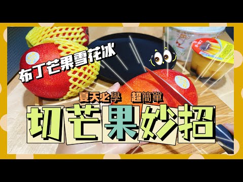 【米米瘋】芒果切法 網上瘋傳的環狀切 井字格切 此生必學￼切芒果秘訣 DIY布丁芒果雪花冰 吃芒果保護眼睛