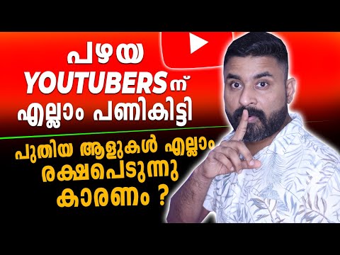 പഴയ YOUTUBERS ന് എല്ലാം പണികിട്ടി / പുതിയ ആളുകൾ എല്ലാം രക്ഷപെടുന്നു കാരണം ?