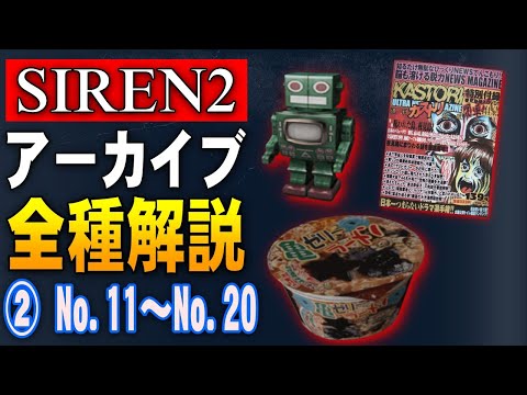 【SIREN2】アーカイブ全100種類を解説② No.11～No.20 夜見島怪異の謎をアーカイブから解き明かす…！【サイレン2】