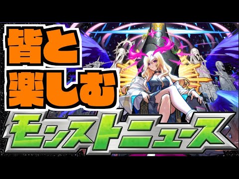 【モンスト】皆と楽しむモンストニュース《10月10日》【ぺんぺん】