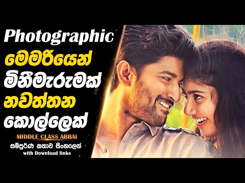 Middle Class Abbai | Photographic මතකය නිසා නෑනව බේරගන්න මස්සිනා  |  Full Movie