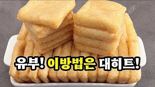 💥두부조림보다 100배 맛있는 요즘인기급상승 밑반찬 유부조림❗잊지못할 맛입니다💯