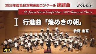 【2023年度課題曲】Ⅰ行進曲「煌めきの朝」／牧野圭吾