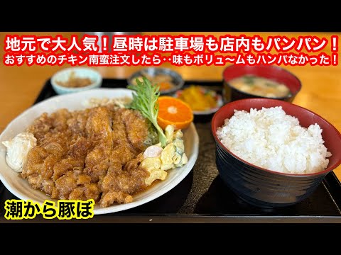 満足度の高い定食の数々！大人気チキン南蛮のボリュ〜ムは凄い！