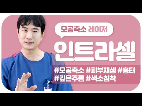 모공줄이는법 모공축소레이저 인트라셀? 프락셀? 장점 & 효과