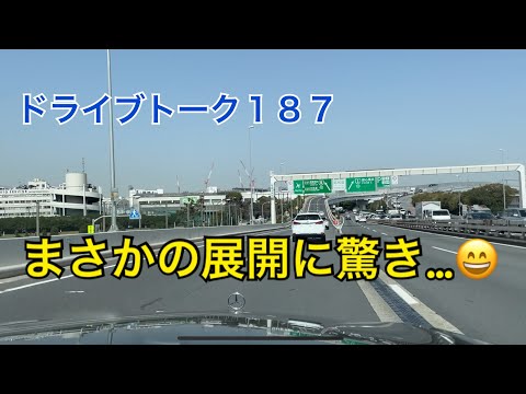 ドライブトーク１８７　まさかの展開に驚き…😅　　YOKOHAMA