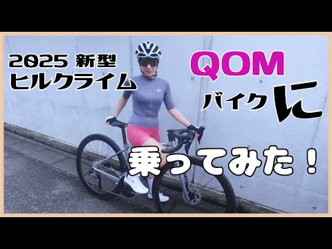 ヒルクライムQOMバイクに乗ってみた！【ロードバイク】